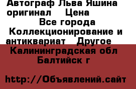 Автограф Льва Яшина ( оригинал) › Цена ­ 90 000 - Все города Коллекционирование и антиквариат » Другое   . Калининградская обл.,Балтийск г.